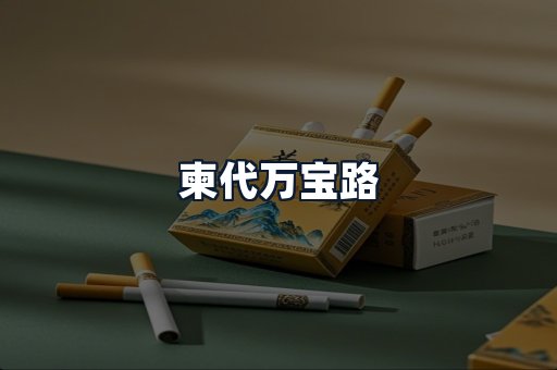 柬代万宝路