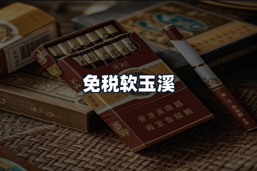 免税软玉溪