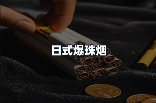 日式爆珠烟
